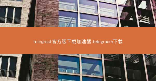 telegreat官方版下载加速器-telegraam下载