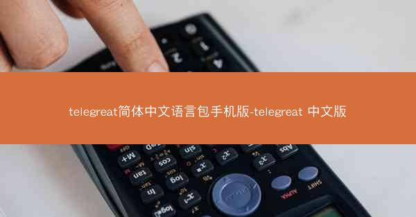 telegreat简体中文语言包手机版-telegreat 中文版