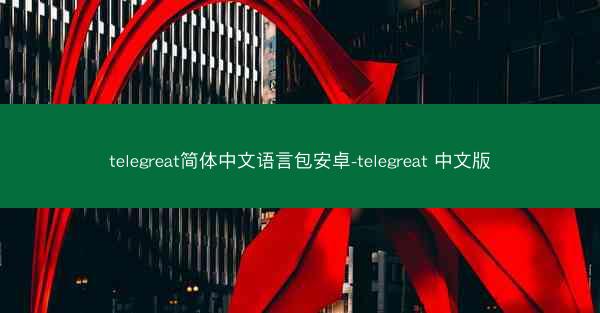 telegreat简体中文语言包安卓-telegreat 中文版
