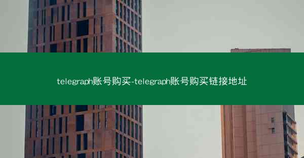 telegraph账号购买-telegraph账号购买链接地址