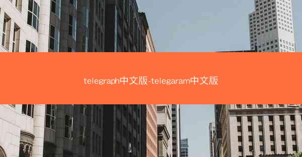 telegraph中文版-telegaram中文版
