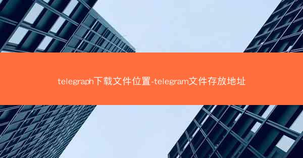 telegraph下载文件位置-telegram文件存放地址