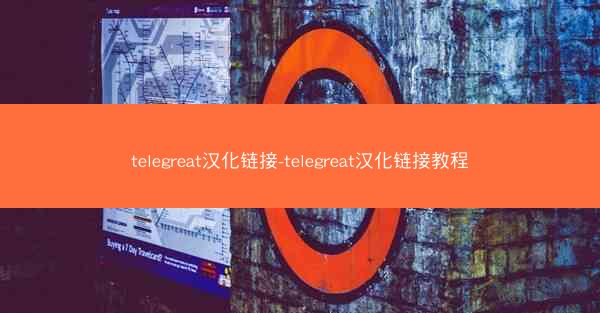 telegreat汉化链接-telegreat汉化链接教程