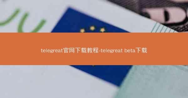 telegreat官网下载教程-telegreat beta下载