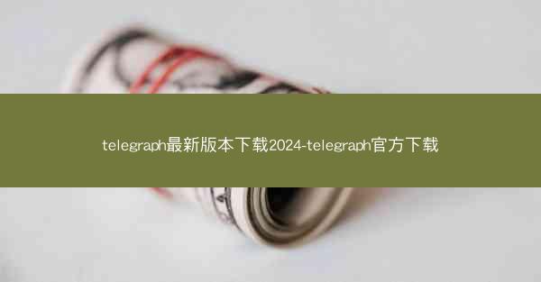 telegraph最新版本下载2024-telegraph官方下载