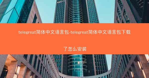 telegreat简体中文语言包-telegreat简体中文语言包下载了怎么安装