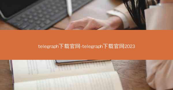 telegraph下载官网-telegraph下载官网2023