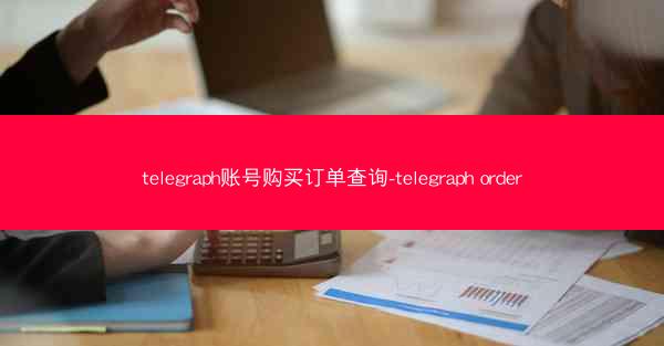 telegraph账号购买订单查询-telegraph order