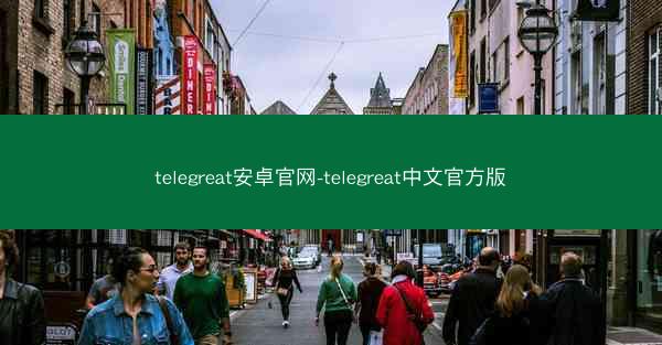 telegreat安卓官网-telegreat中文官方版