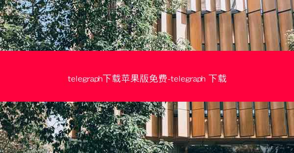 telegraph下载苹果版免费-telegraph 下载