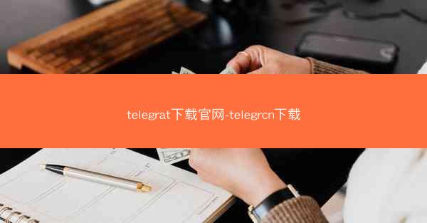 telegrat下载官网-telegrcn下载