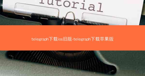 telegraph下载ios旧版-telegraph下载苹果版