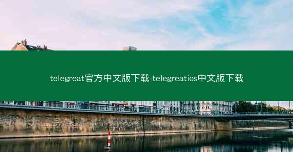 telegreat官方中文版下载-telegreatios中文版下载