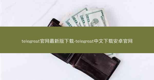 telegreat官网最新版下载-telegreat中文下载安卓官网