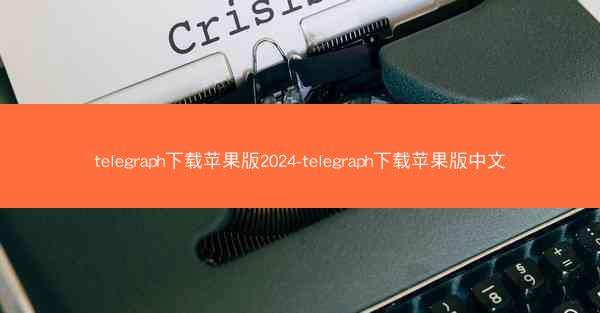 telegraph下载苹果版2024-telegraph下载苹果版中文