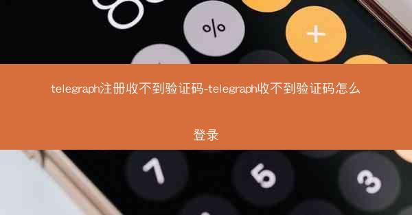 telegraph注册收不到验证码-telegraph收不到验证码怎么登录