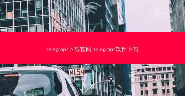 telegraph下载官网-telegraph软件下载