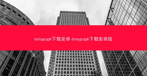 telegraph下载安卓-telegraph下载安卓版
