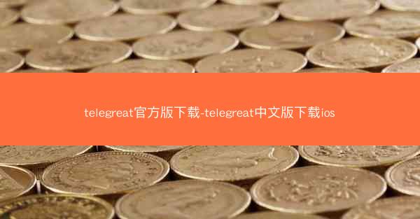 telegreat官方版下载-telegreat中文版下载ios