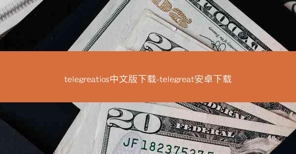 telegreatios中文版下载-telegreat安卓下载