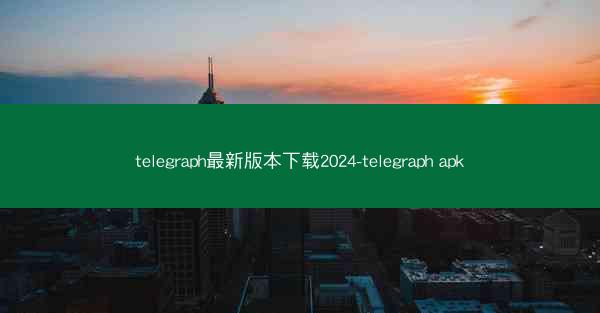 telegraph最新版本下载2024-telegraph apk