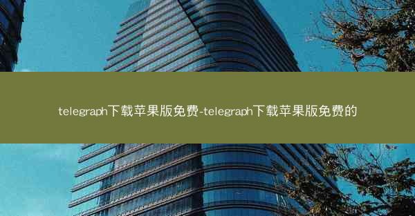 telegraph下载苹果版免费-telegraph下载苹果版免费的