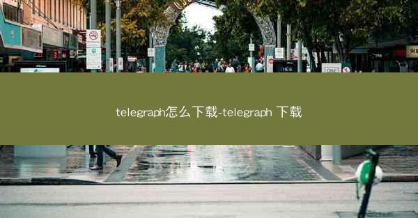 telegraph怎么下载-telegraph 下载