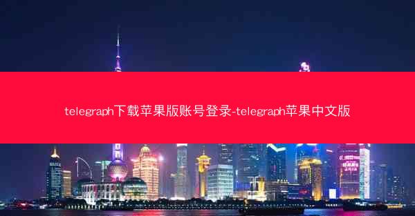 telegraph下载苹果版账号登录-telegraph苹果中文版
