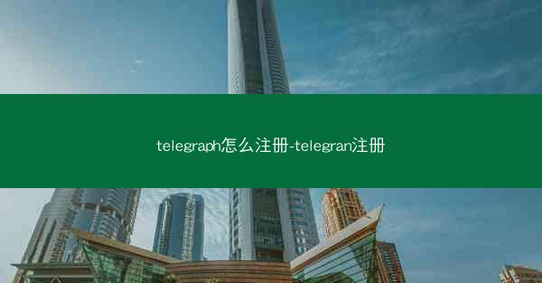 telegraph怎么注册-telegran注册