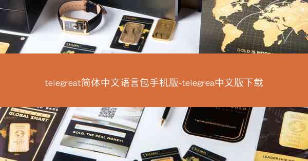 telegreat简体中文语言包手机版-telegrea中文版下载