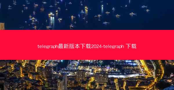 telegraph最新版本下载2024-telegraph 下载