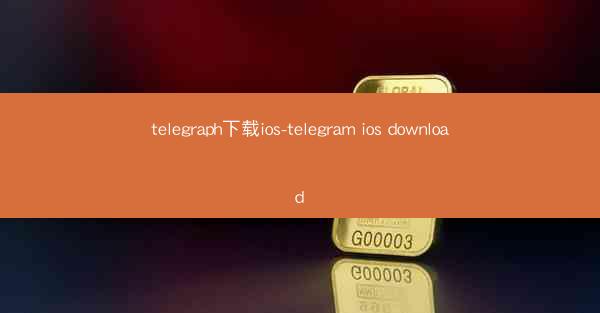 telegraph下载ios-telegram ios download