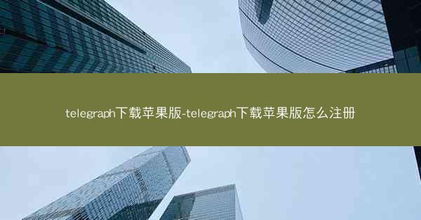 telegraph下载苹果版-telegraph下载苹果版怎么注册