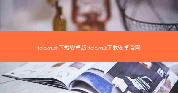 telegraph下载安卓版-telegrat下载安卓官网