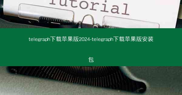 telegraph下载苹果版2024-telegraph下载苹果版安装包