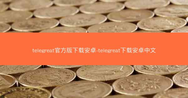 telegreat官方版下载安卓-telegreat下载安卓中文