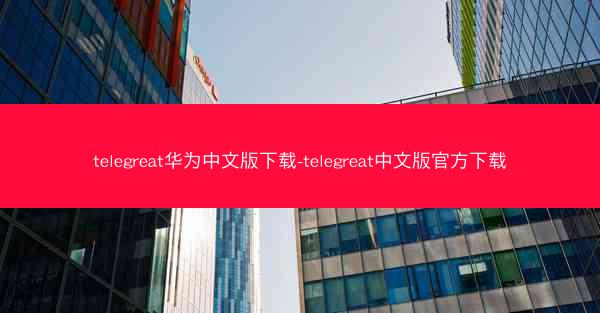 telegreat华为中文版下载-telegreat中文版官方下载