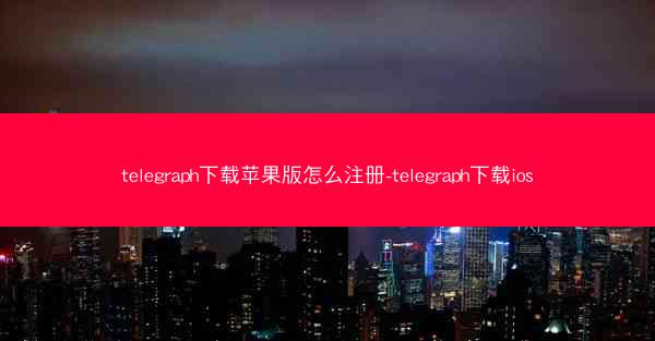 telegraph下载苹果版怎么注册-telegraph下载ios