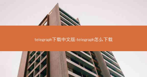 telegraph下载中文版-telegraph怎么下载