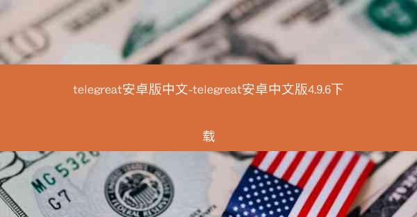 telegreat安卓版中文-telegreat安卓中文版4.9.6下载