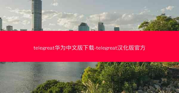 telegreat华为中文版下载-telegreat汉化版官方
