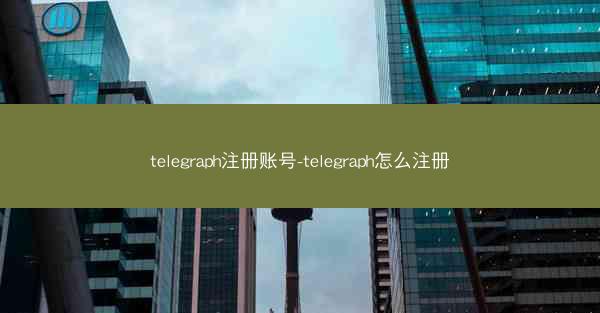telegraph注册账号-telegraph怎么注册