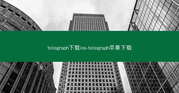 telegraph下载ios-telegraph苹果下载