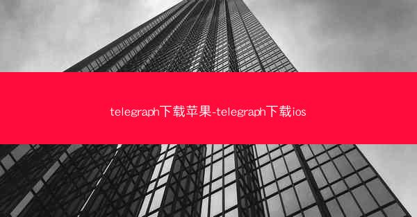 telegraph下载苹果-telegraph下载ios