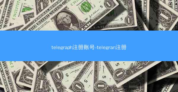 telegraph注册账号-telegran注册