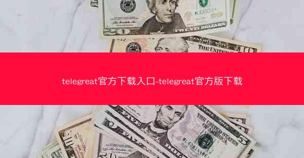 telegreat官方下载入口-telegreat官方版下载