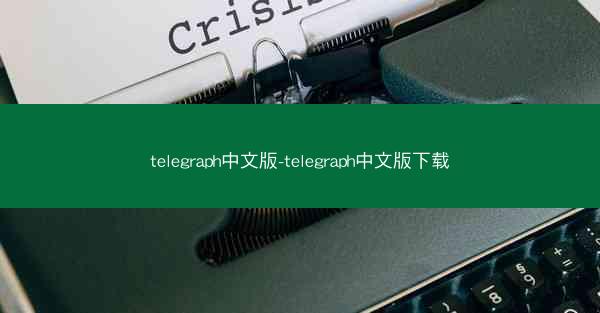 telegraph中文版-telegraph中文版下载