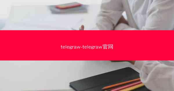 telegraw-telegraw官网
