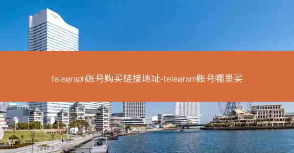 telegraph账号购买链接地址-telegram账号哪里买