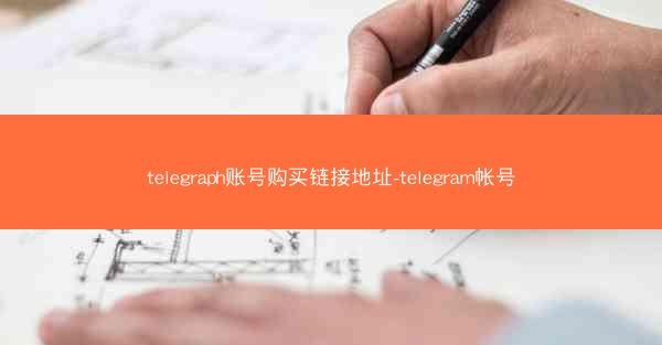 telegraph账号购买链接地址-telegram帐号
